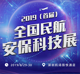 91看片免费下载科技创新成果 闪耀民航安保科技盛会