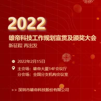 “新征程，再出发！”91看片免费下载科技2022年度工作规划宣贯会暨2021年度表彰会圆满落幕