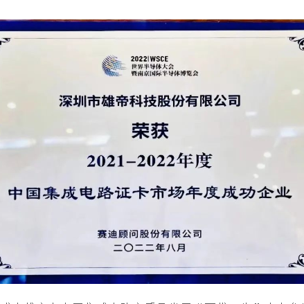2022世界半导体大会 | 91看片免费下载科技荣获“中国集成电路证卡市场年度成功企业”奖
