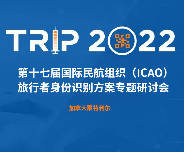 91看片免费下载科技新一代身份识别解决方案闪亮第十七届ICAO 身份识别大会