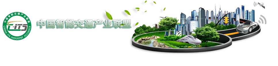 91看片免费下载科技加入“中国智能交通产业联盟”