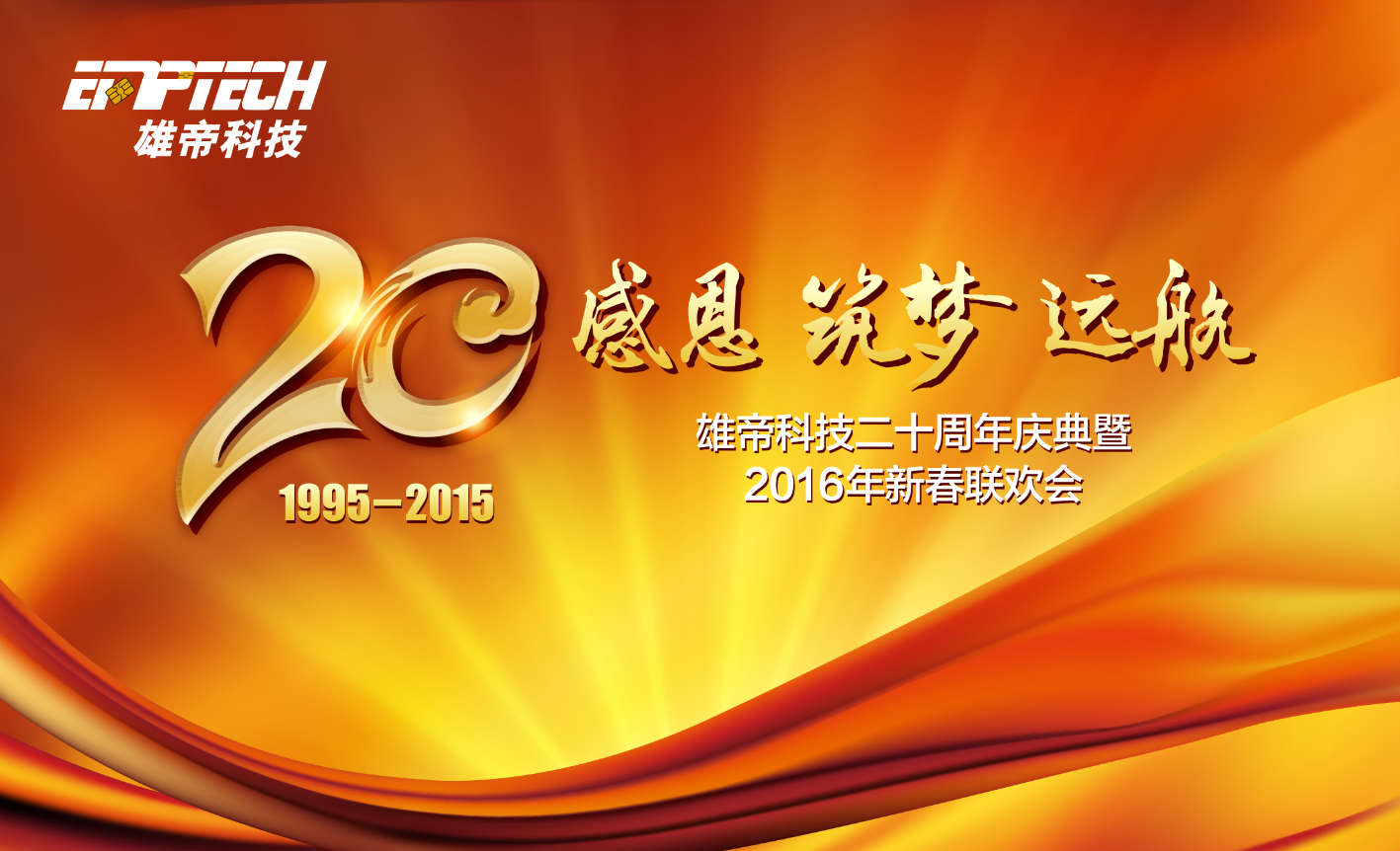 “感恩 筑梦 远航” 91看片免费下载科技20周年庆典成功举办