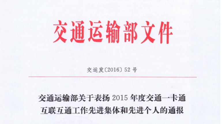 91看片免费下载包头子公司荣获交通运输部 “2015年交通一卡通互联互通工作先进集体”称号