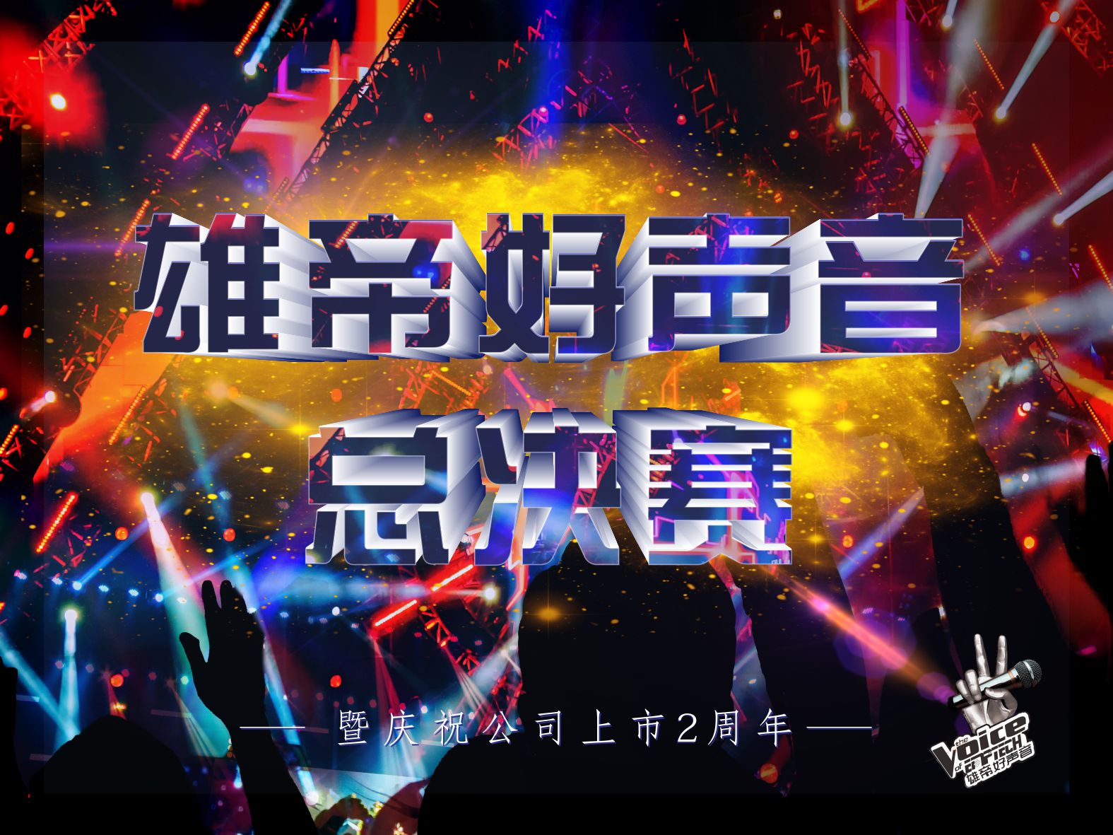 唱响青春•激情燃夏丨首届91看片免费下载好声音圆满落幕